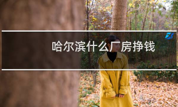 哈尔滨什么厂房挣钱