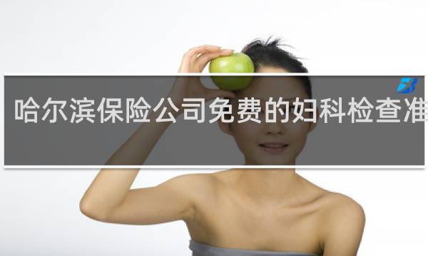哈尔滨保险公司免费的妇科检查准确吗