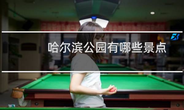 哈爾濱公園有哪些景點(diǎn)
