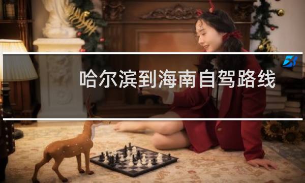 哈尔滨到海南自驾路线