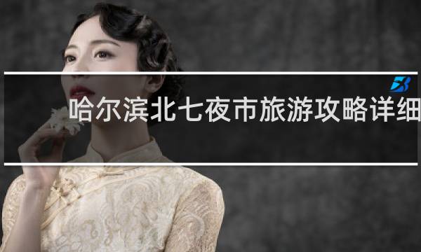 哈尔滨北七夜市旅游攻略详细