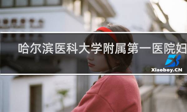 哈尔滨医科大学附属第一医院妇科