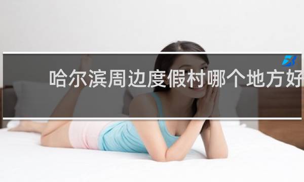 哈尔滨周边度假村哪个地方好