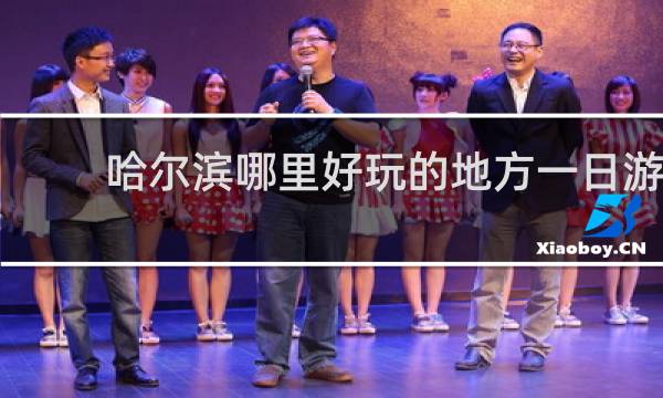 哈尔滨哪里好玩的地方一日游