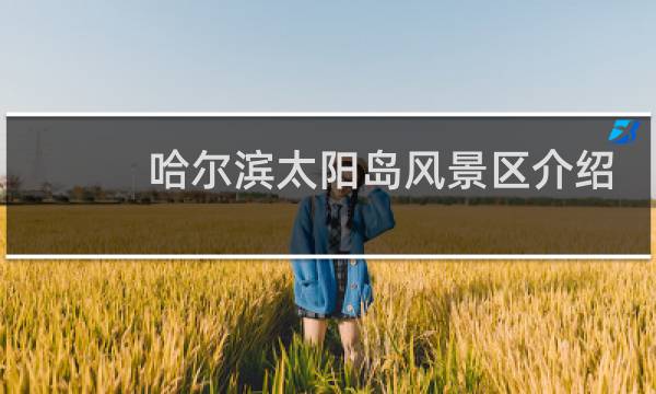 哈尔滨太阳岛风景区介绍