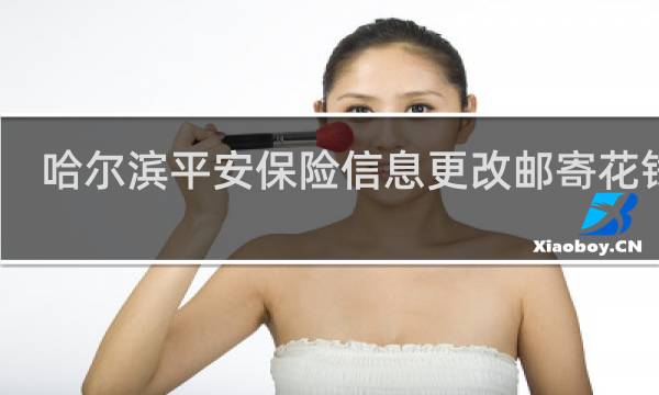 哈尔滨平安保险信息更改邮寄花钱吗