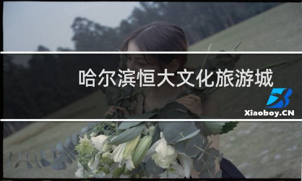 哈尔滨恒大文化旅游城