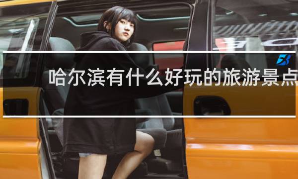 哈尔滨有什么好玩的旅游景点