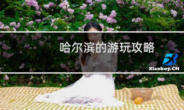 哈尔滨的游玩攻略