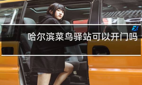 哈尔滨菜鸟驿站可以开门吗