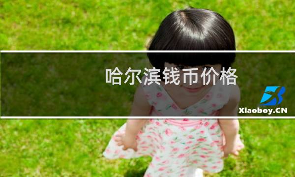 哈尔滨钱币价格