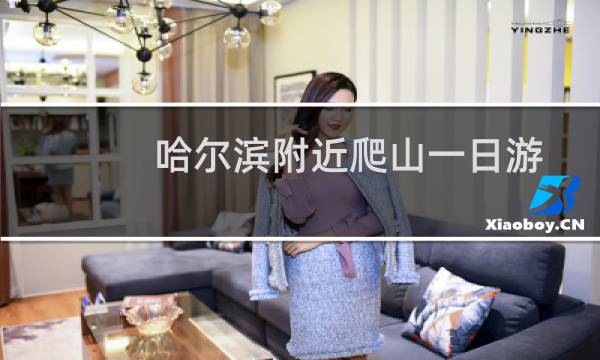 哈尔滨附近爬山一日游