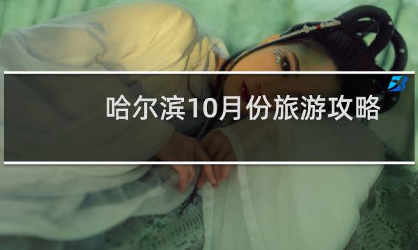 哈尔滨10月份旅游攻略