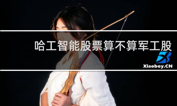 哈工智能股票算不算军工股
