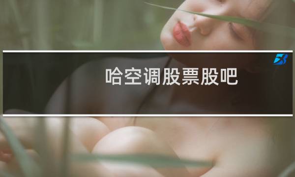 哈空调股票股吧