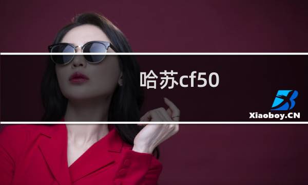 哈苏cf50 f4 如何