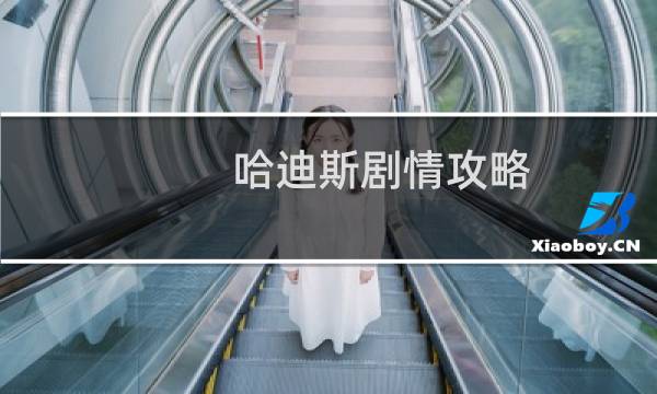 哈迪斯剧情攻略