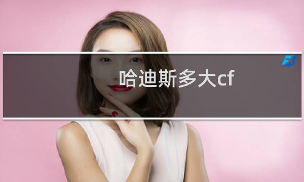 哈迪斯多大cf
