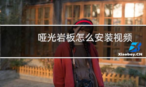 哑光岩板怎么安装视频