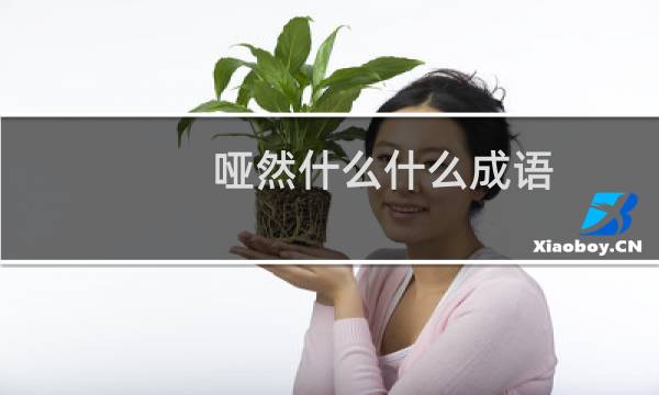 哑然什么什么成语