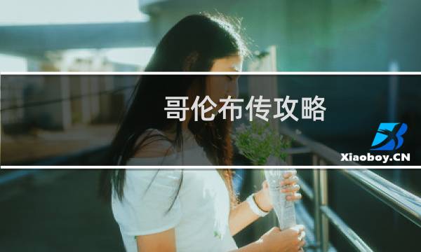 哥伦布传攻略