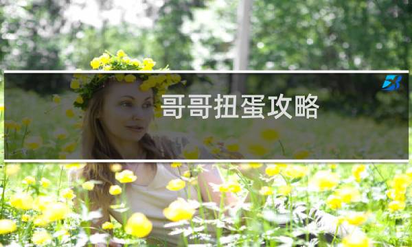 哥哥扭蛋攻略