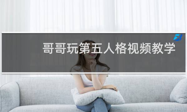 哥哥玩第五人格视频教学