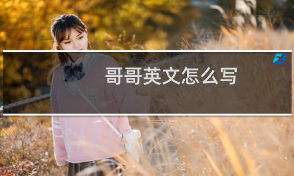 哥哥英文怎么写