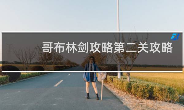 哥布林剑攻略第二关攻略