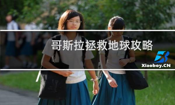 哥斯拉拯救地球攻略