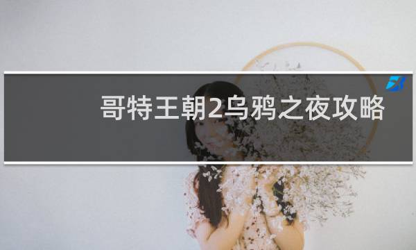哥特王朝2乌鸦之夜攻略