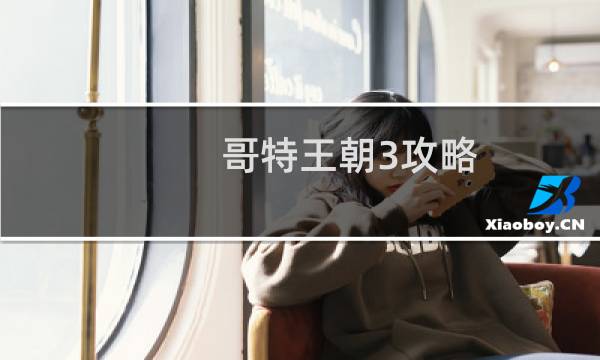 哥特王朝3攻略