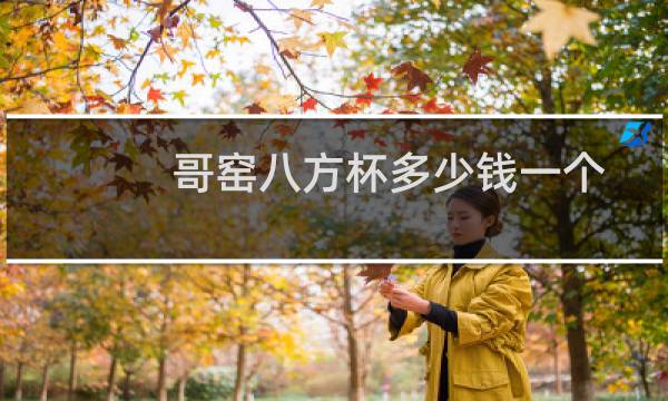 哥窑八方杯多少钱一个