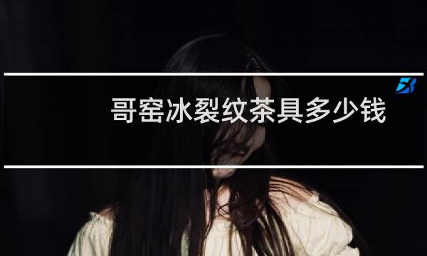哥窑冰裂纹茶具多少钱