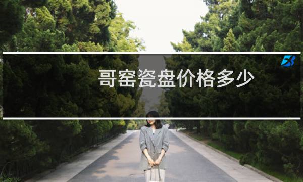 哥窑瓷盘价格多少