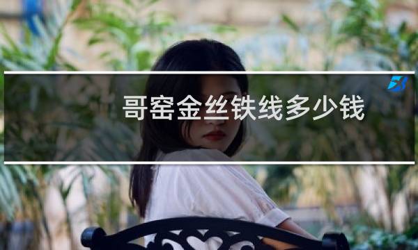 哥窑金丝铁线多少钱