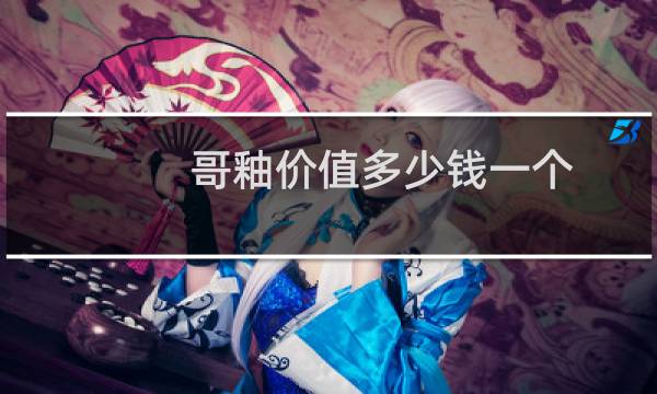 哥釉价值多少钱一个