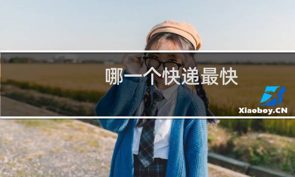 哪一个快递最快