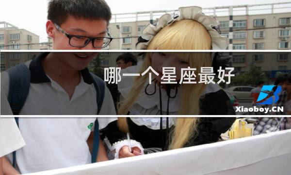 哪一个星座最好