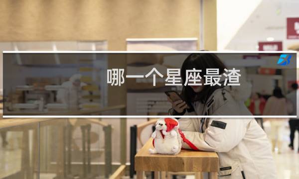 哪一个星座最渣