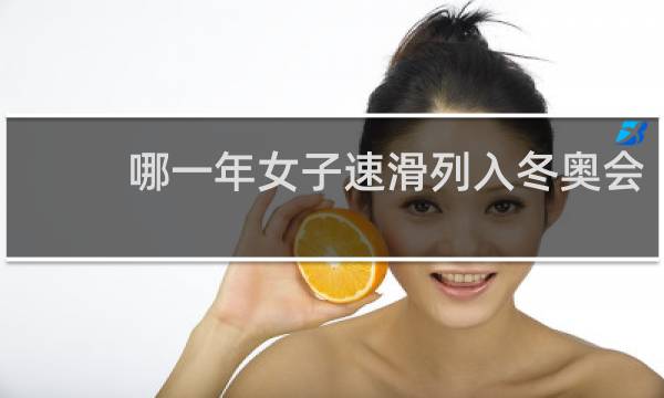 哪一年女子速滑列入冬奥会