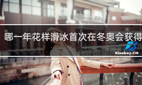 哪一年花样滑冰首次在冬奥会获得奖牌