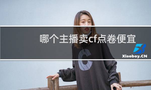 哪个主播卖cf点卷便宜