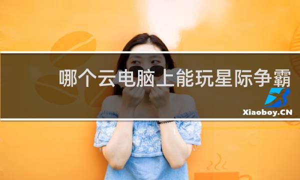 哪个云电脑上能玩星际争霸
