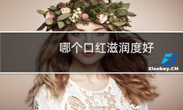 哪个口红滋润度好