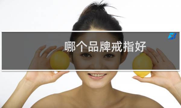 哪个品牌戒指好