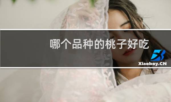 哪个品种的桃子好吃