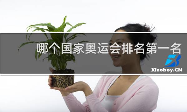 哪个国家奥运会排名第一名