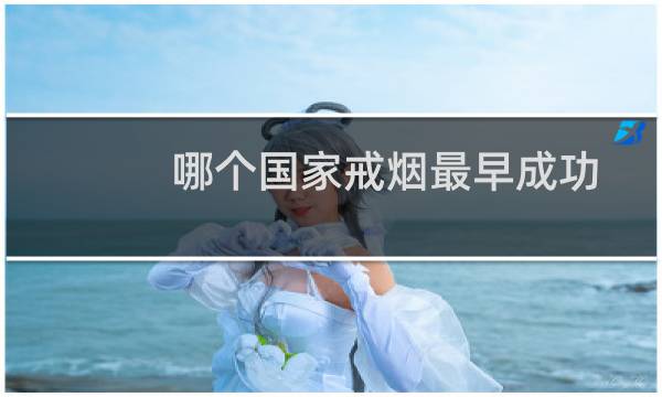 哪个国家戒烟最早成功