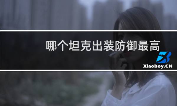 哪个坦克出装防御最高
